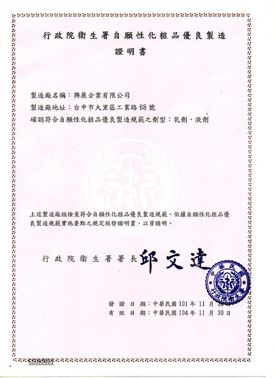 通過行政院衛生署〈化妝品GMP合格製造廠〉認證-中文版證明書