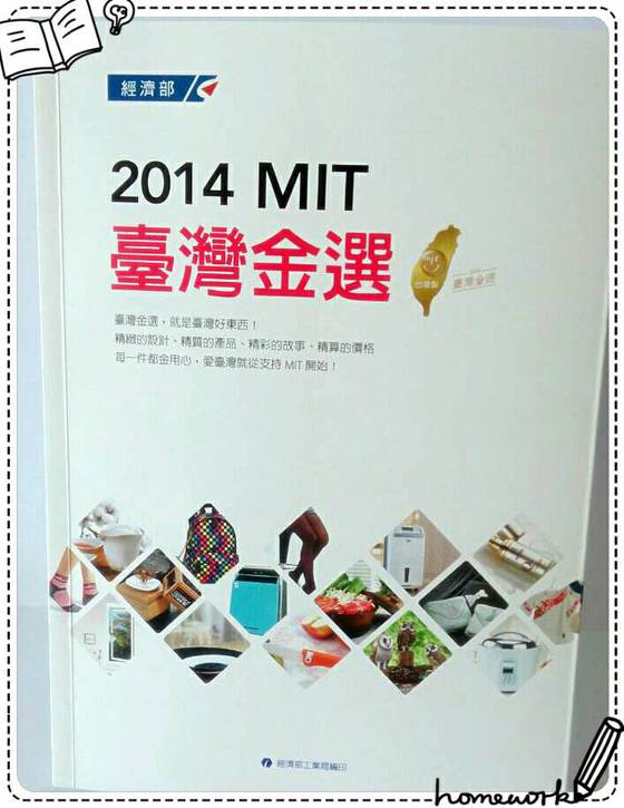 恭賀巴洛尼亞入選2014MIT台灣金選