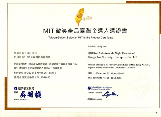 Q10魚子抗皺精華液-MIT金選入選證書